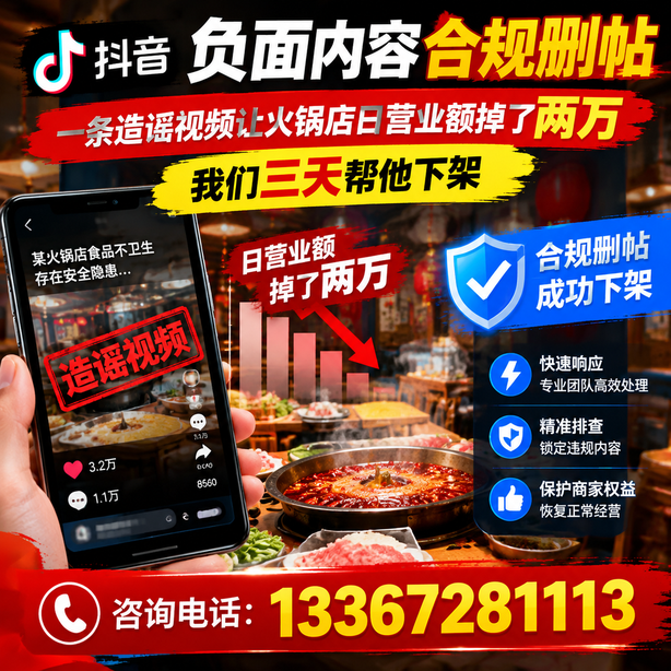 山南抖音负面内容合规删帖：一条造谣视频让火锅店日营业额掉了两万，我们三天帮他下架