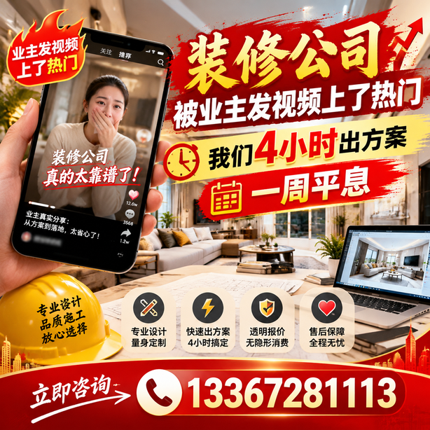 山南抖音舆情合规处置：装修公司被业主发视频上了热门，我们四小时响应，一周平息