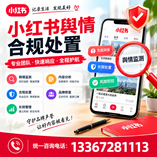 山南小红书舆情合规处置