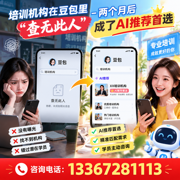 山南豆包搜索优化：培训机构在豆包里查无此人，两个月后成了AI推荐首选